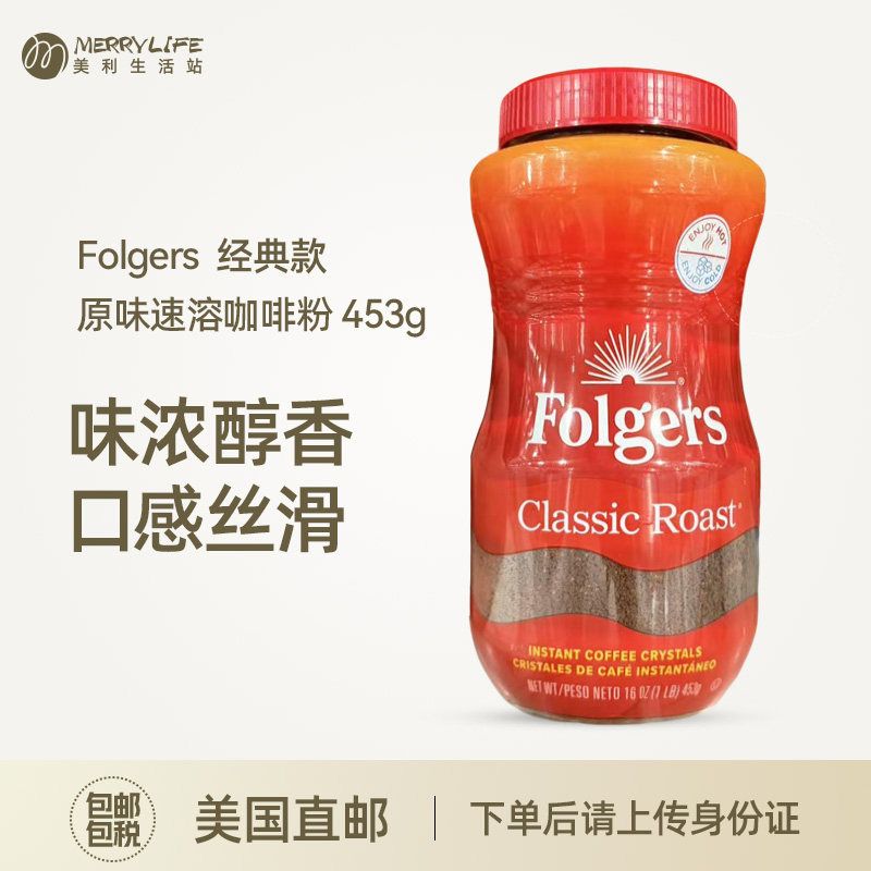 美国直邮Folgers速溶咖啡粉无糖原味免煮经典烘焙香醇浓郁453g,咖啡/麦片/冲饮,速溶咖啡,淘宝优惠券,粉丝福利购,淘宝优惠卷
