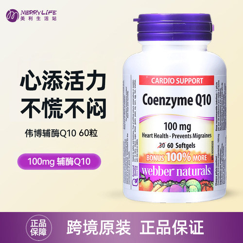 加拿大伟博webber进口辅酶Q10胶囊60粒100mg效期28/9 直发