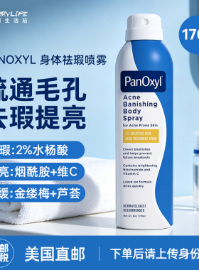 美国直邮 PanOxyl水杨酸烟酰胺身体去瑕喷雾后背豆印控油170g进口