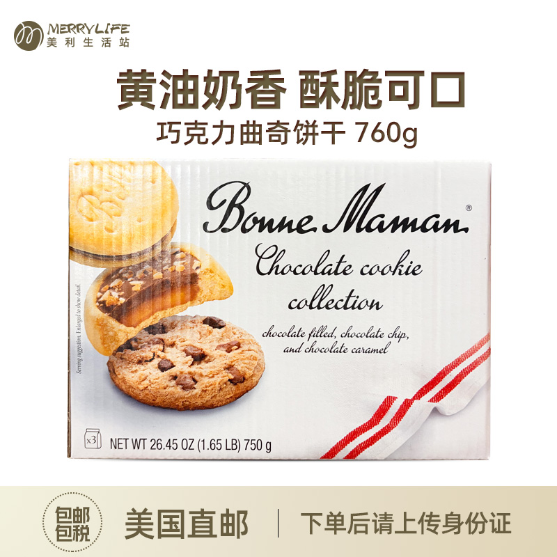 美国直邮 BONNE MAMAN 巧克力黄油曲奇饼干早餐零食750g进口