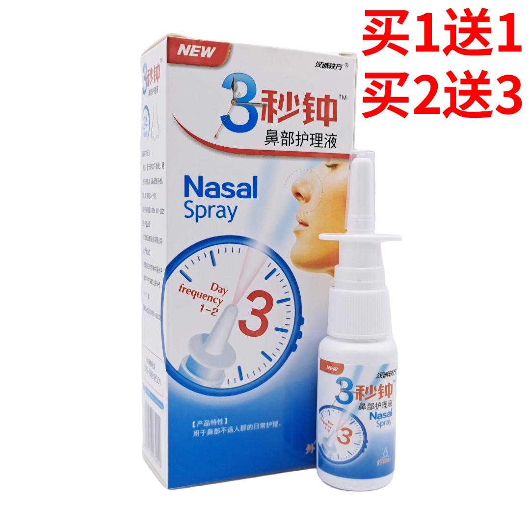 老配方】汉诚轶方3秒钟鼻舒7秒钟七濞舒通舒适舒爽半秒钟分钟通濞