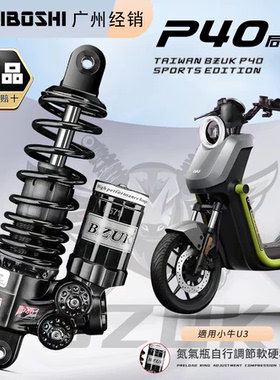 巴祖卡P40后减震小牛NXT FXT 九号MZ M95C 机械师2 极核AE45ipro