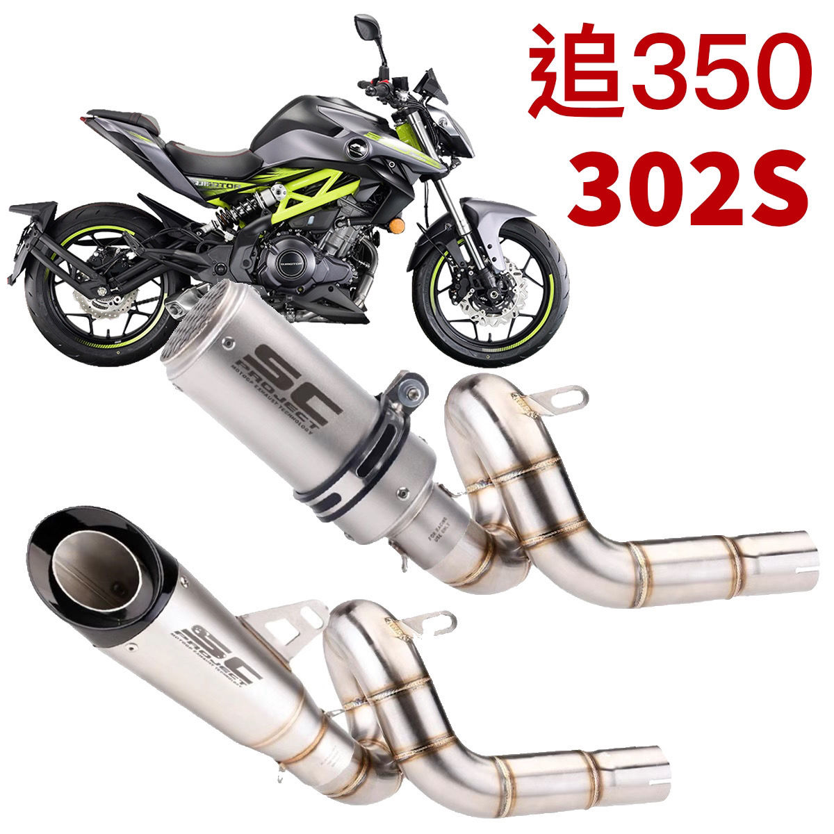 适用钱江追350 贝纳利302S 改装排气管SC AR底排回旋中尾段声浪
