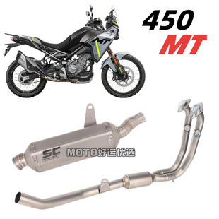 适用春风450MT改装排气管前段专用尾段钛合金原厂口径无损安装