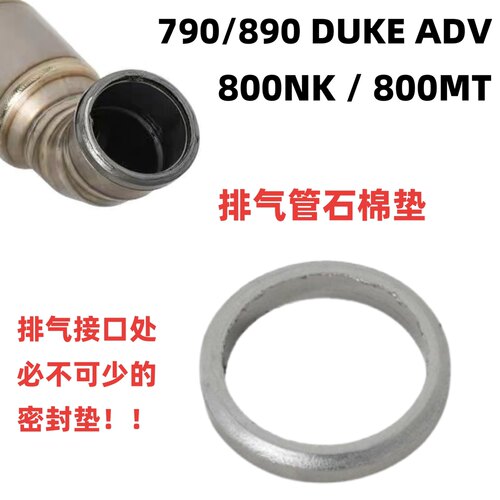 适用春风800NK MT KTM 790 890 690 排气管石墨环垫圈密封防漏气