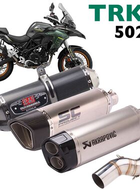 适用于贝纳利 金鹏 TRK502X 552 改装排气管尾段 天蝎吉村SC