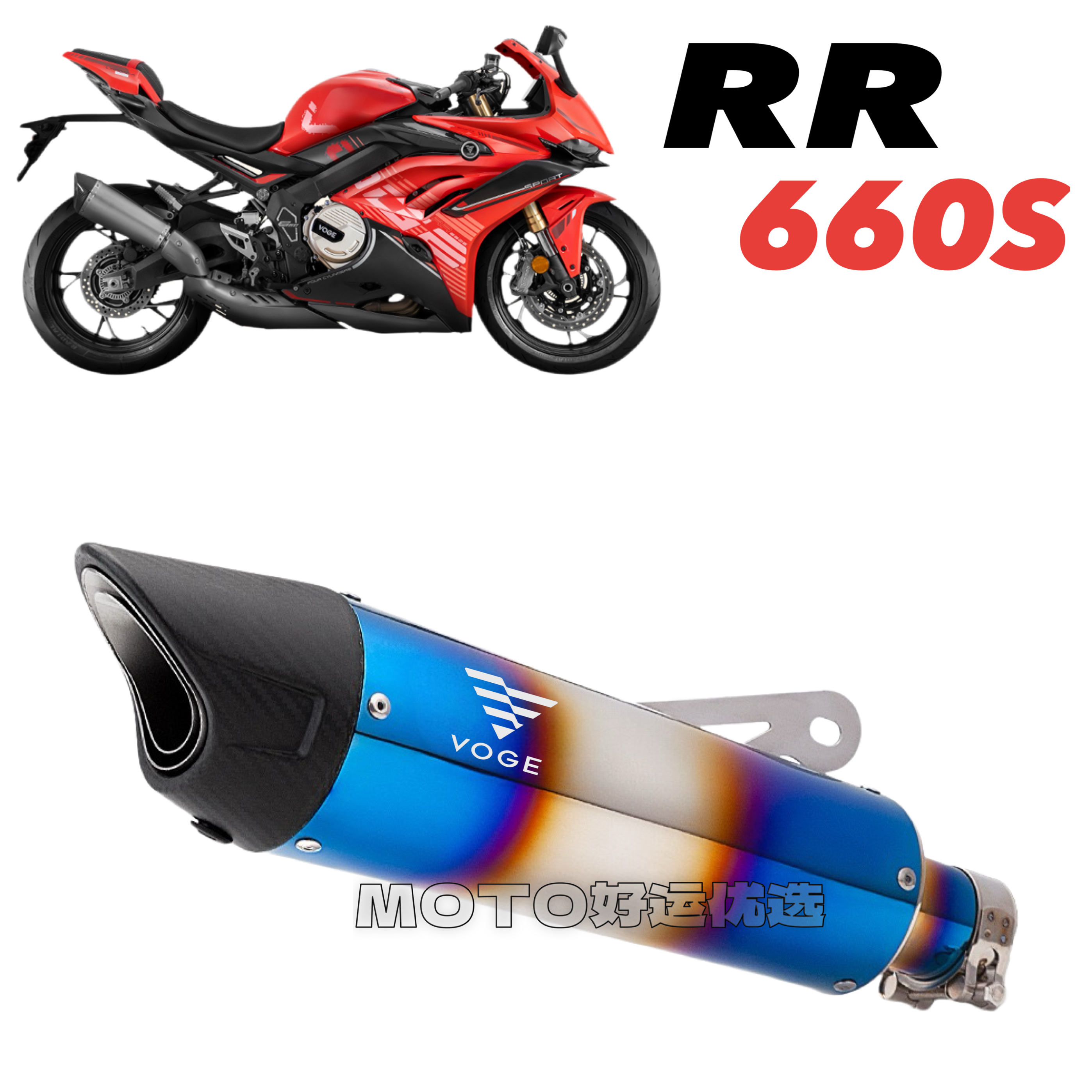 适用VOGE无极RR660S改装排气管天蝎尾段一体式直上竞技声浪升级