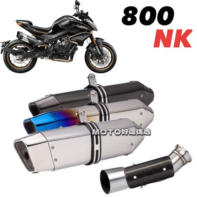 适用春风800NK改装排气管