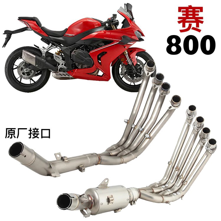 适用钱江赛800 赛600RS改装排气管前中段原厂外观直排阀门声浪