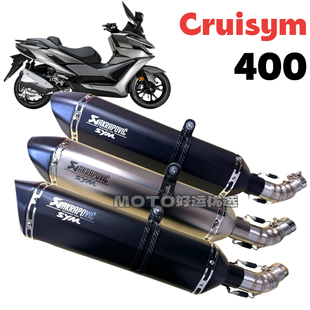 适用三阳巡弋400改装排气管CRUISYM400天蝎尾段长管竞技声浪升级