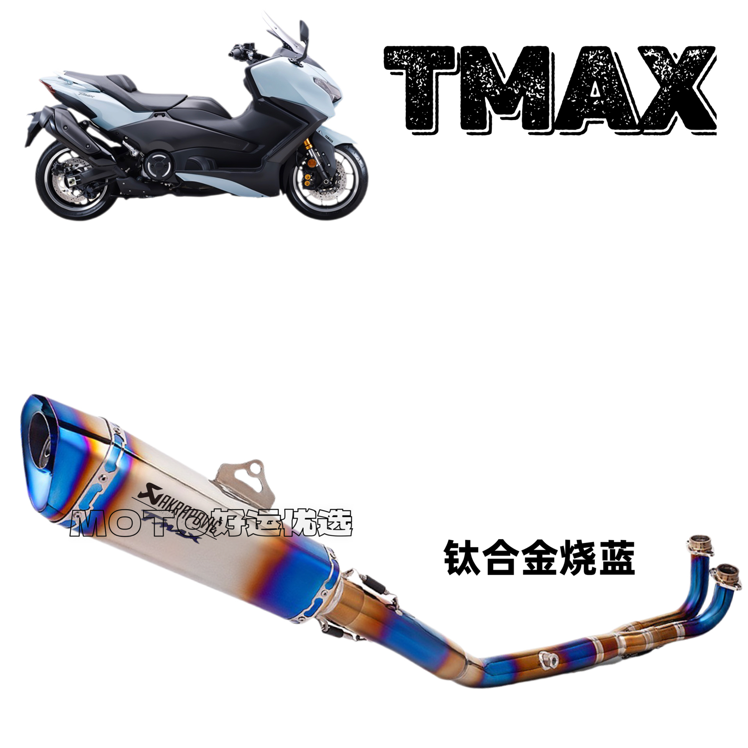 雅马哈TMAX560改装排气管