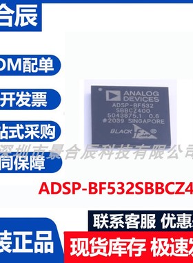 原装正品ADSP-BF532SBBCZ400封装BGA-160数字信号处理器芯片