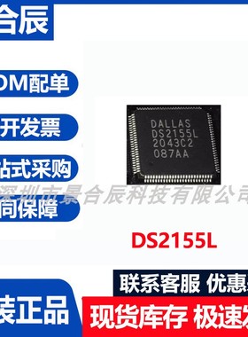 原装正品DS2155L封装QFP-100微控制器芯片串行输出IC芯片
