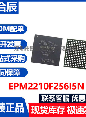 原装正品EPM2210F256I5N封装BGA-256可编程逻辑芯片EP3C256C5N