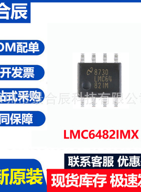 全新原装LMC6482IMX/NOPB  SOIC-8 双路轨至轨运算放大器芯片