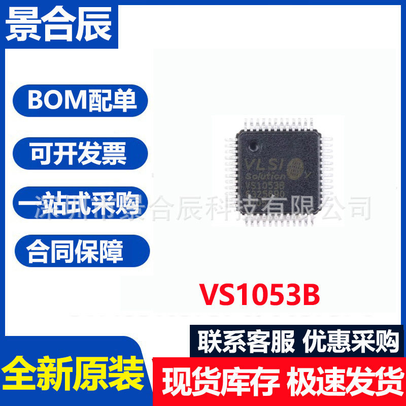 全新原装VS1053B LQFP-48 VS1053B-L音频接
