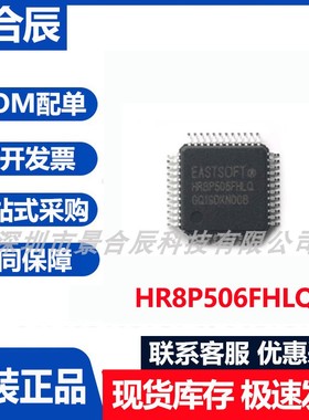 原装正品HR8P506FHLQ封装LQFP-48微控制器芯片集成电路IC芯片
