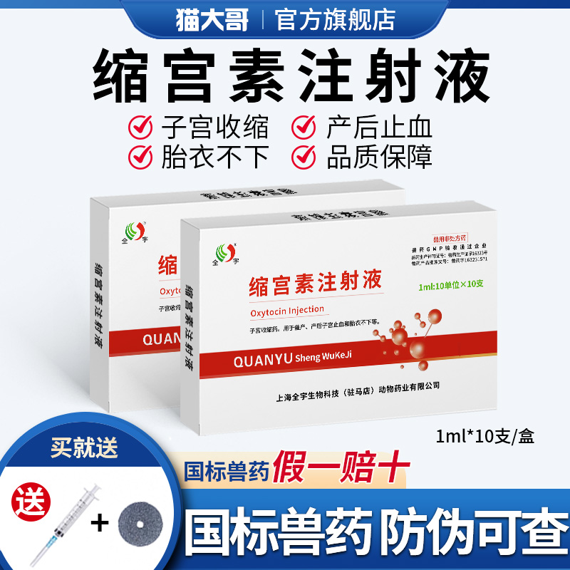 兽药宫缩素催产缩宫针胎衣不下用