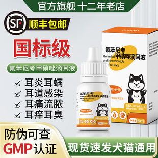 氟苯尼考甲硝唑滴耳液洗宠物猫咪耳朵消炎药中耳炎狗狗耳螨专用药