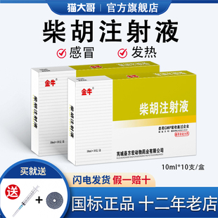 兽药兽用柴胡注射液清热解毒退烧解热猪牛羊犬猫宠物感冒发烧针剂