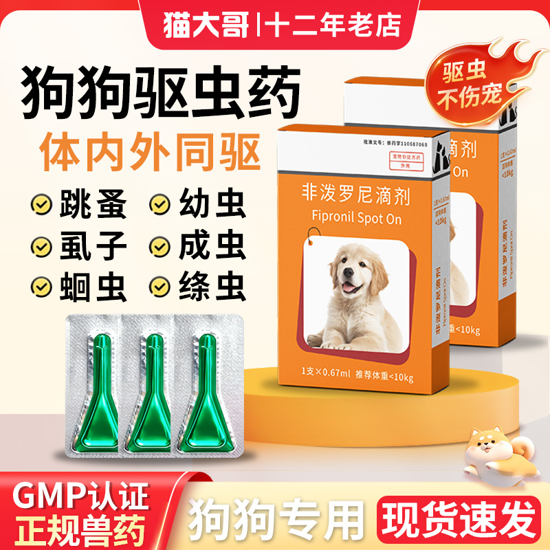 狗用驱虫药宠物跳蚤虱子蜱虫滴剂