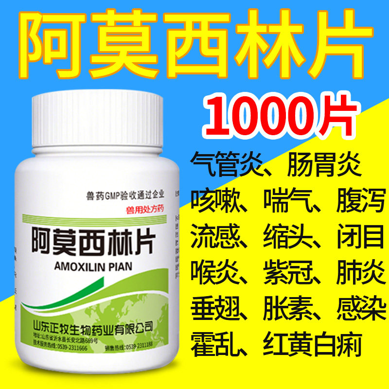 阿莫西林片兽用1000片兽药鸡药大全鸭鸡病咳嗽感冒拉稀养鸡专用药