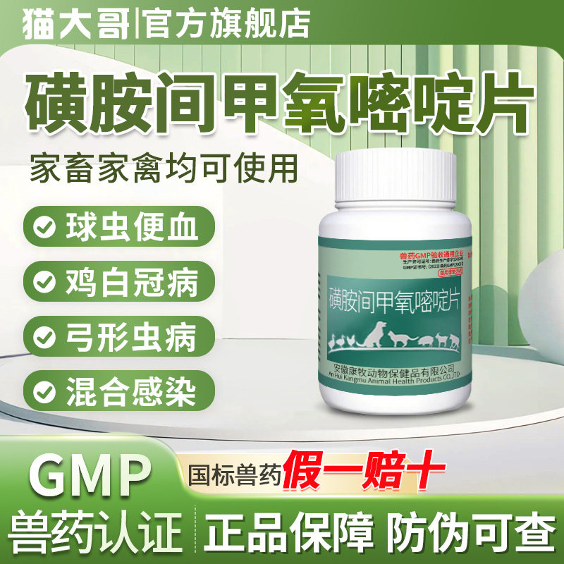 磺胺间甲氧嘧啶钠片鸡禽鸽子鹦鹉鸟用病毒性鼻炎脸肿甩头球虫血便