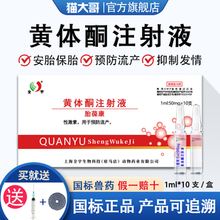 兽药黄体酮注射用液牛羊药猫狗猪用习惯性流产保胎安胎兽用保胎针