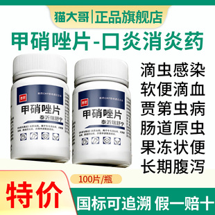 兽用宠物甲硝唑片狗狗猫咪口炎清牙龈红肿消炎药专用兽药口腔滴虫