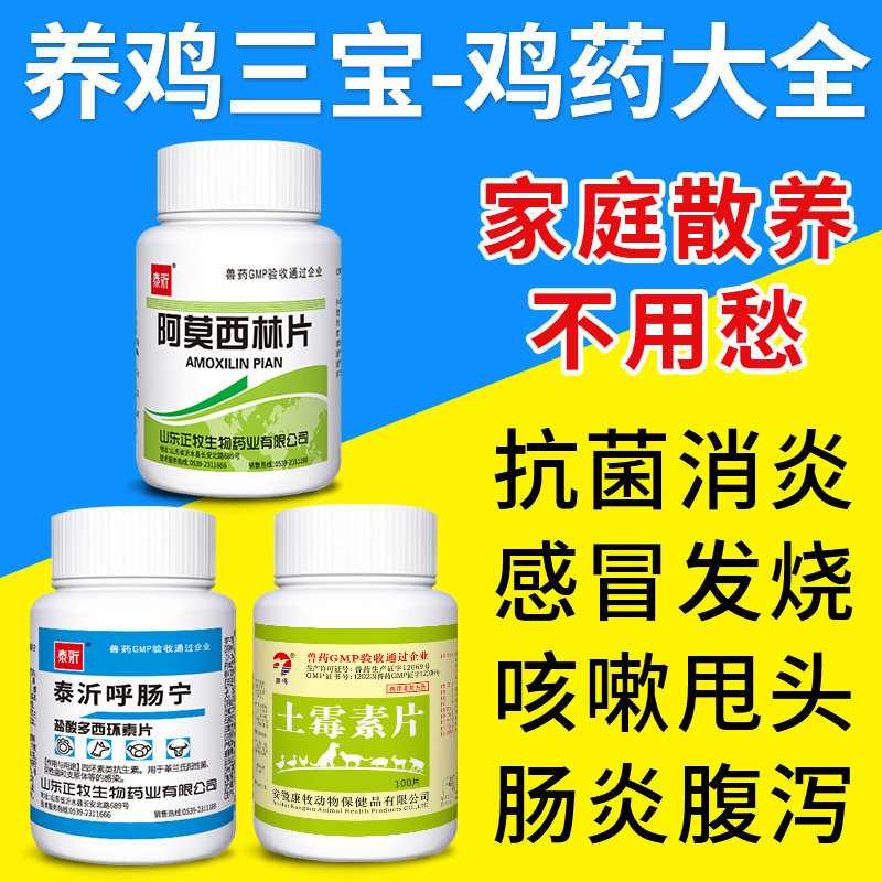 鸡药大全三件套鸡病鸭鹅全治养禽鸡专用药感冒阿莫西林片兽用兽药