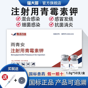 青霉素兽用注射用液160万青霉素钾针剂猪牛羊犬猫兔抗菌正品兽药