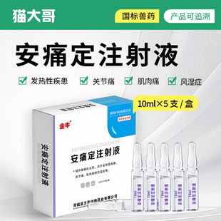 安痛定注射液兽用针剂猪牛羊退烧发热关节肌肉疼痛风湿药正品兽药
