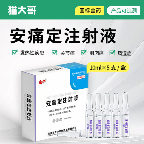 安痛定注射液退烧发热关节肌肉疼
