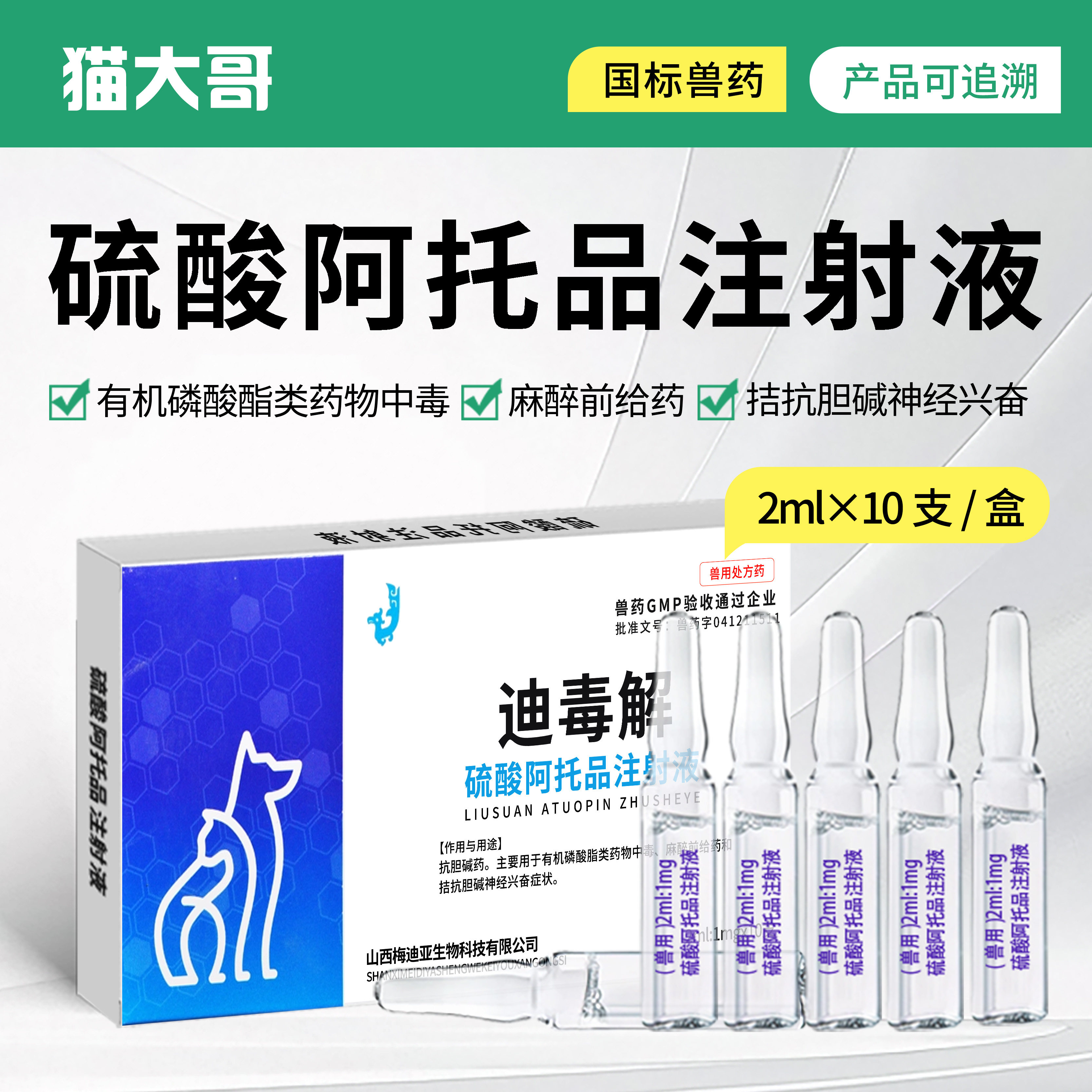 硫酸阿托品狗狗解毒针宠物猫咪中毒急救解毒猪牛羊注射液正品兽药