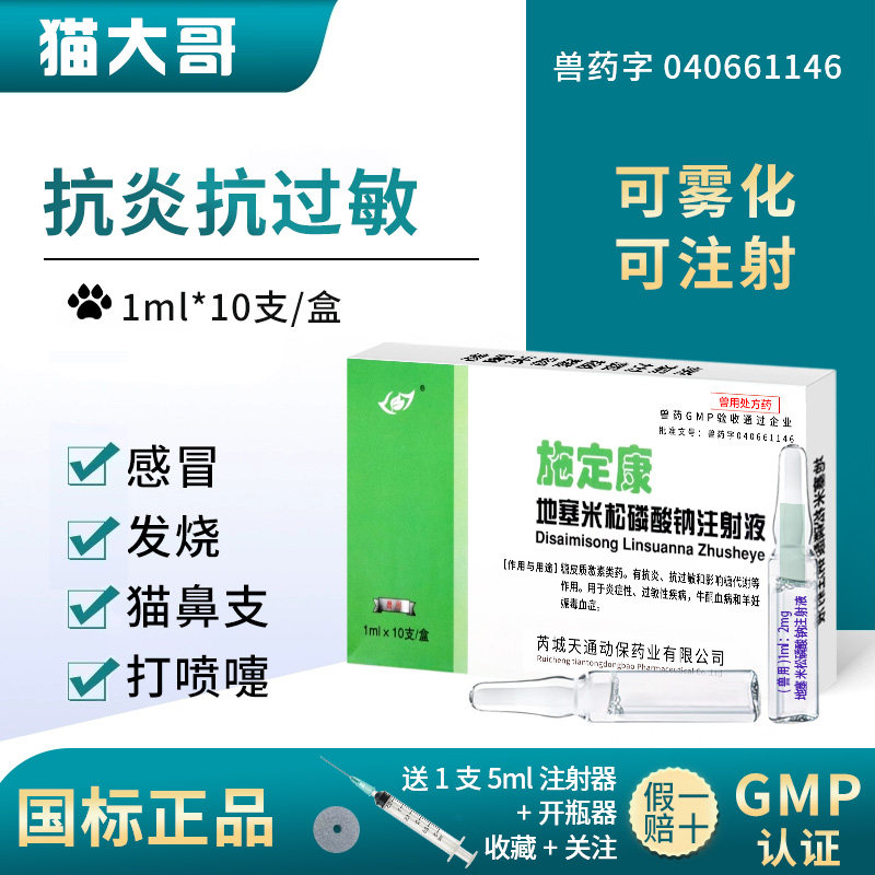 兽用地塞米松磷酸钠注射液兽药猪牛羊宠物猫狗消炎退热抗过敏针剂,宠物/宠物食品及用品,猫特色药品,淘宝优惠券,粉丝福利购,淘宝优惠卷