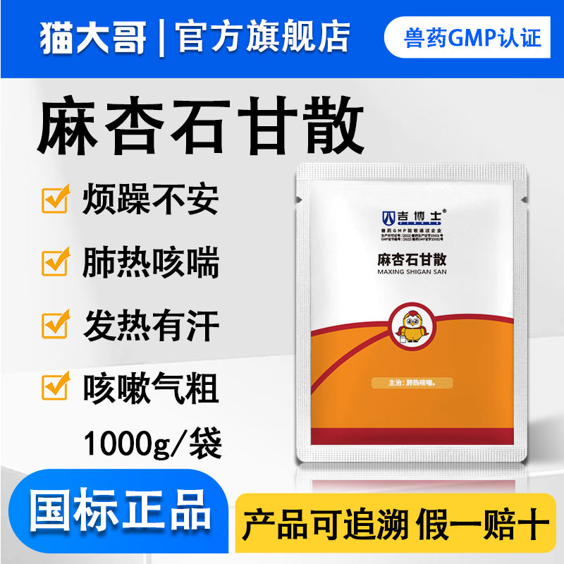 麻杏石甘散兽用兽药猪药猪用牛羊鸡药发热肺炎咳喘清肺止咳呼吸道