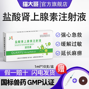 盐酸肾上腺素注射液兽用急救针强心针马牛羊猪用猫狗犬兽药抗过敏