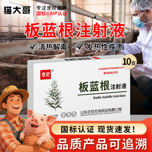 板蓝根注射液兽用猪牛羊猫狗感冒兽用咳嗽解镇痛流感白痢针剂兽药