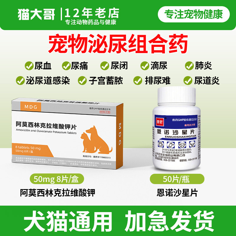 宠物利尿通猫咪尿血尿闭尿路感染尿结石狗狗泌尿消炎药恩诺沙星片