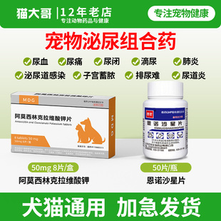 宠物利尿通猫咪尿血尿闭尿路感染尿结石狗狗泌尿消炎药恩诺沙星片