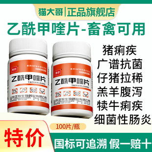 兽药兽用乙酰甲喹片猪牛羊泻痢停羔羊肠炎腹泻拉稀伤寒犊牛黄白痢