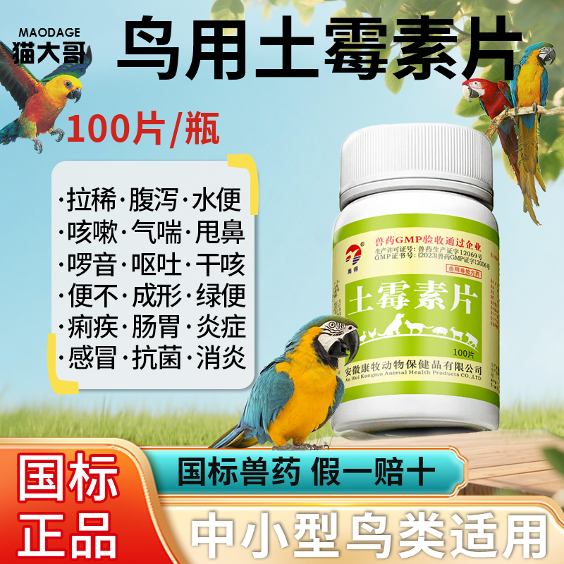 鸟用土霉素片鹦鹉玄凤鸽子肠炎拉稀腹泻绿水便干咳感冒土霉素鸟用