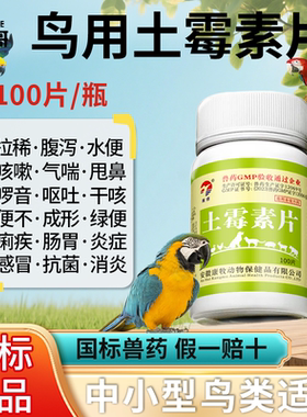 鸟用土霉素片鹦鹉玄凤鸽子肠炎拉稀腹泻绿水便干咳感冒土霉素鸟用