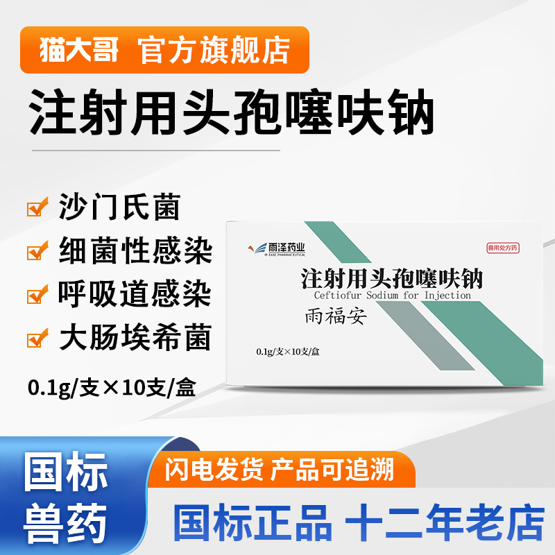 兽用0.1g注射用头孢噻呋钠针剂液