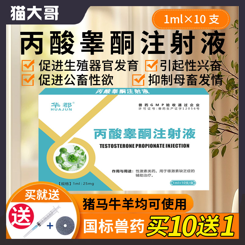 兽用兽药丙酸睾酮注射液促进雄性激素发情公畜猪用猪牛羊马犬猫用