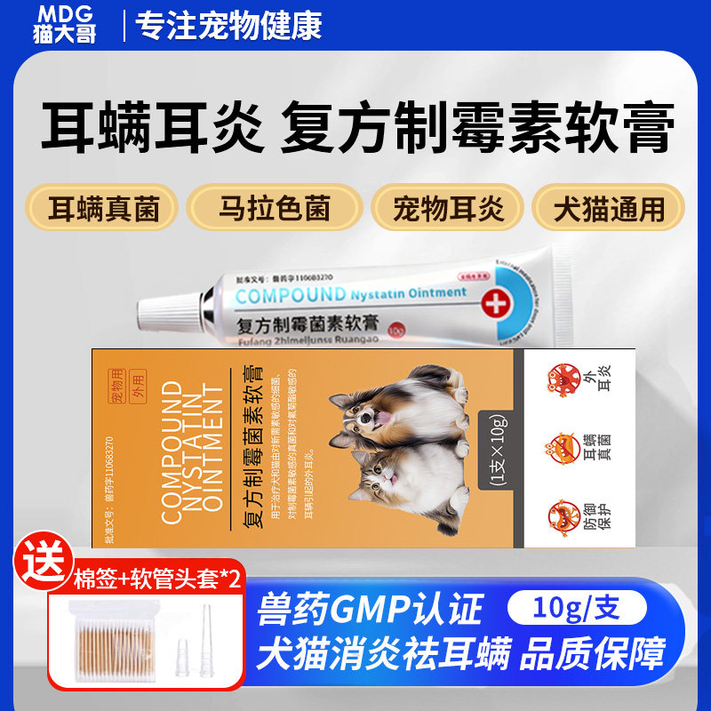 复方制霉菌素软膏宠物狗狗猫咪除耳螨中外耳炎感染专用马拉色菌药,宠物/宠物食品及用品,猫眼/耳/口/鼻疾病药品,淘宝优惠券,粉丝福利购,淘宝优惠卷