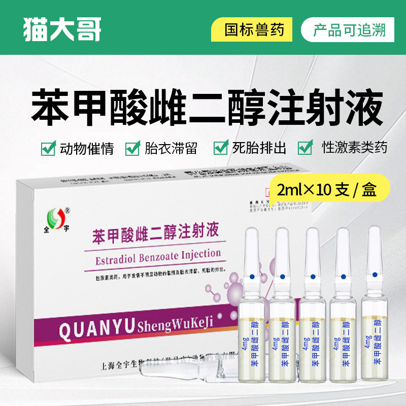 兽用苯甲酸雌二醇注射液母猪催发情催产猪牛羊药狗狗促进排卵兽药