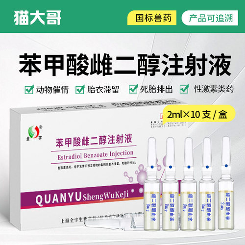 苯甲酸雌二醇注射液催产发情排卵