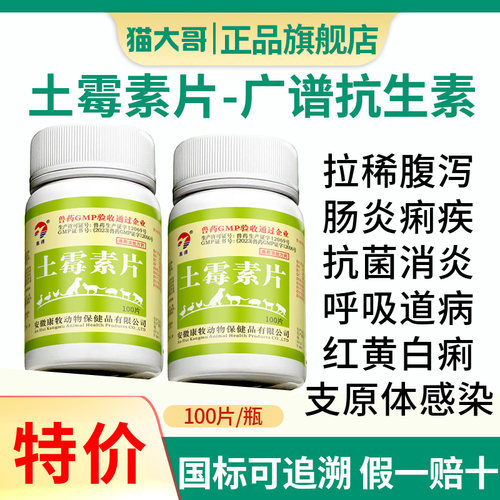 兽用兽药土霉素片肠炎痢疾消炎药