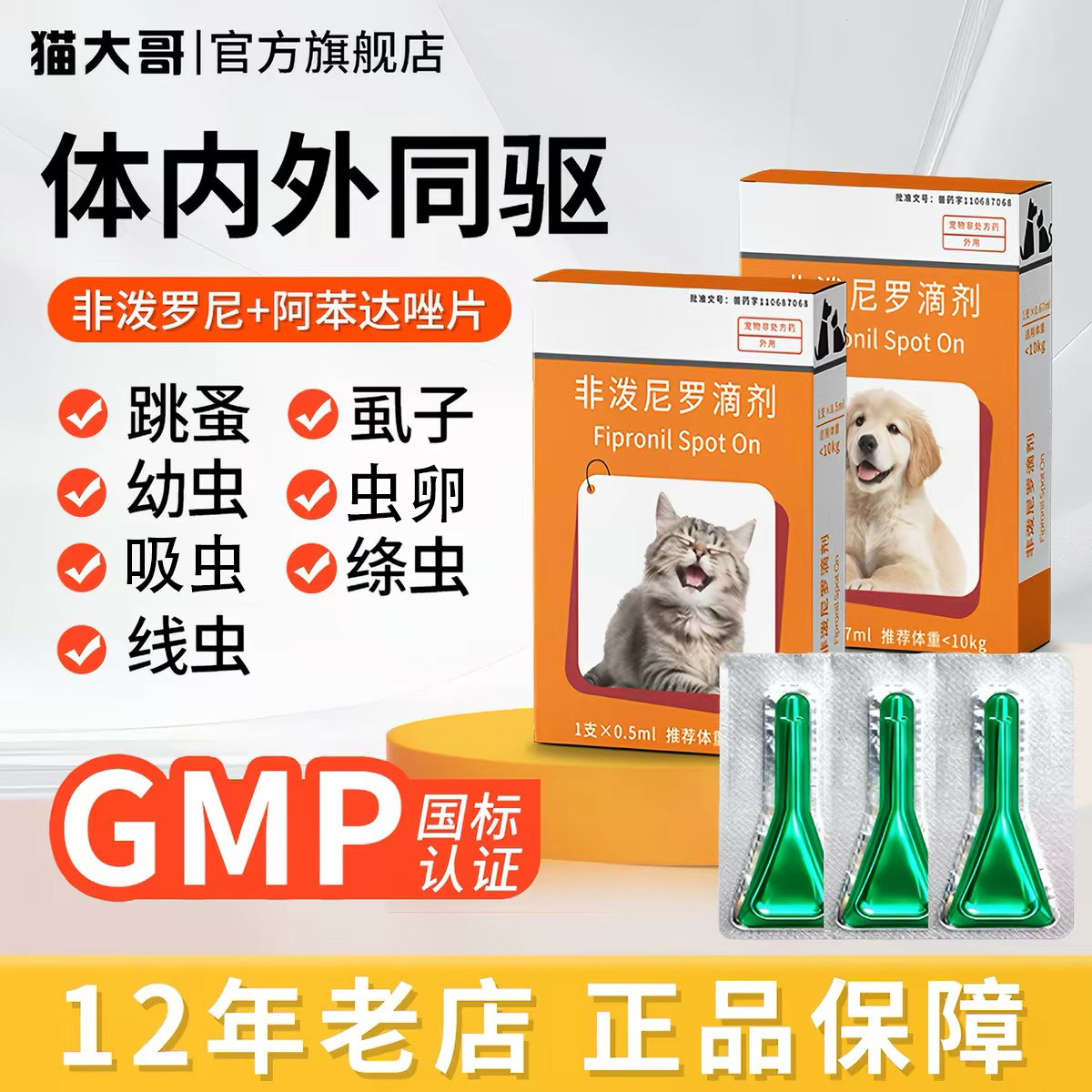 猫大哥猫咪狗狗驱虫药体内外一体宠物除跳蚤犬虱蜱虫非泼罗尼滴剂